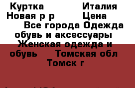 Куртка. Berberry.Италия. Новая.р-р42-44 › Цена ­ 4 000 - Все города Одежда, обувь и аксессуары » Женская одежда и обувь   . Томская обл.,Томск г.